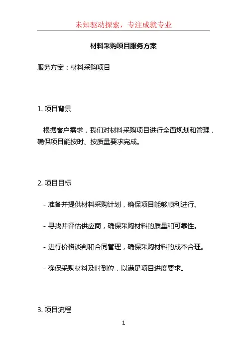 材料采购项目服务方案