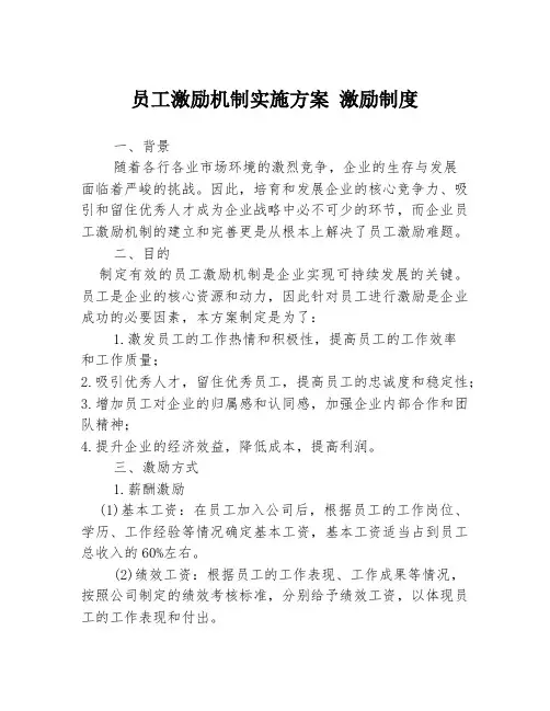 员工激励机制实施方案 激励制度