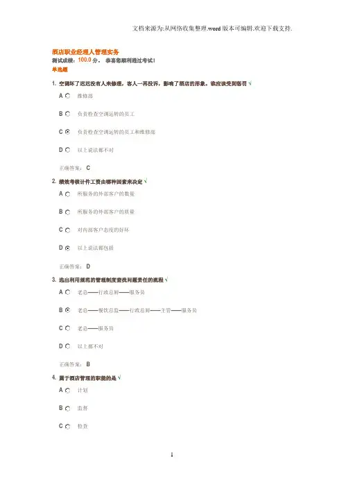 酒店职业经理人管理实务试题