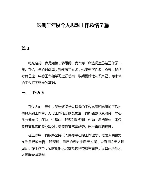 选调生年度个人思想工作总结7篇