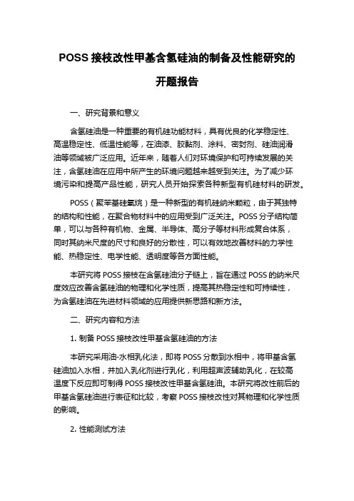 POSS接枝改性甲基含氢硅油的制备及性能研究的开题报告