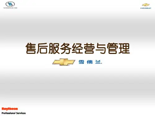 雪佛兰-售后服务经营与管理