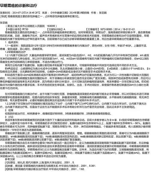 早期胃癌的诊断和治疗
