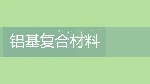 铝基复合材料市场分析与发展趋势展望ppt模板课件