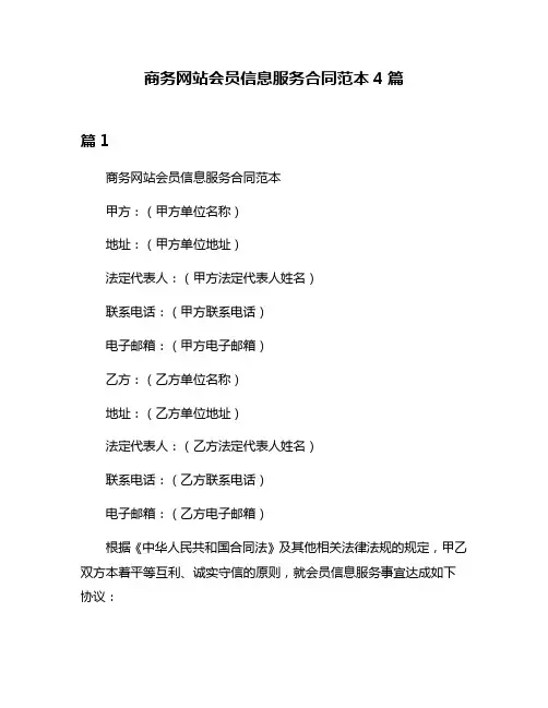 商务网站会员信息服务合同范本4篇