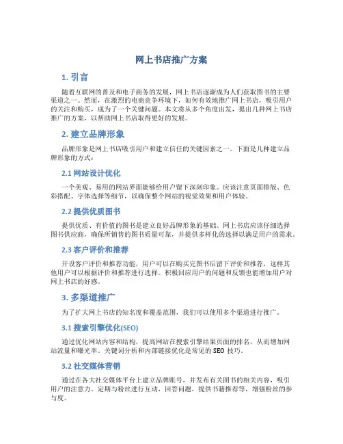 网上书店推广方案