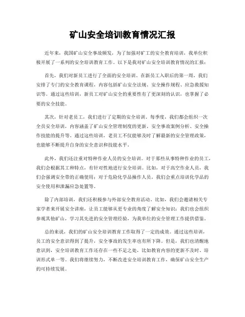 矿山安全培训教育情况汇报
