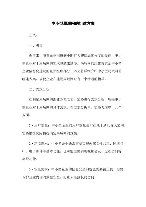中小型局域网的组建方案