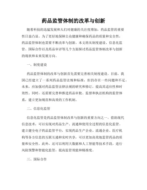 药品监管体制的改革与创新