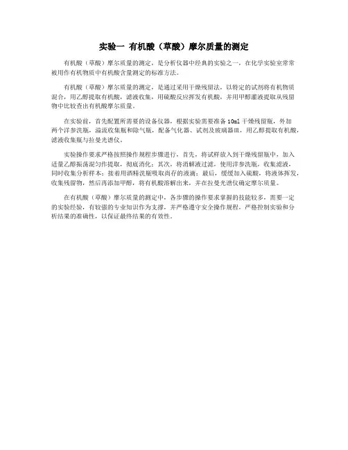 实验一 有机酸(草酸)摩尔质量的测定