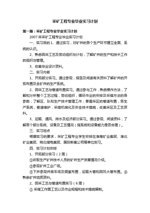 采矿工程专业毕业实习计划