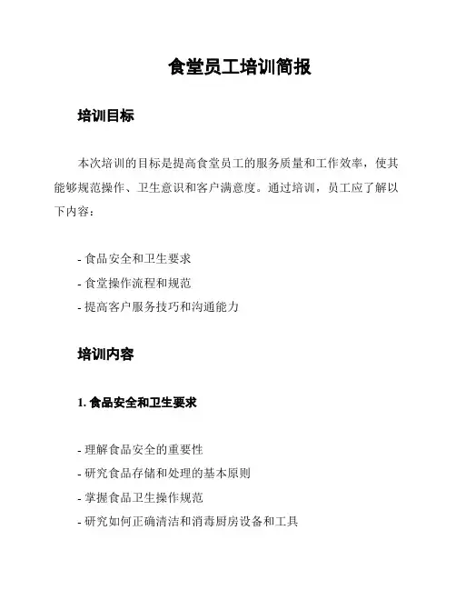 食堂员工培训简报
