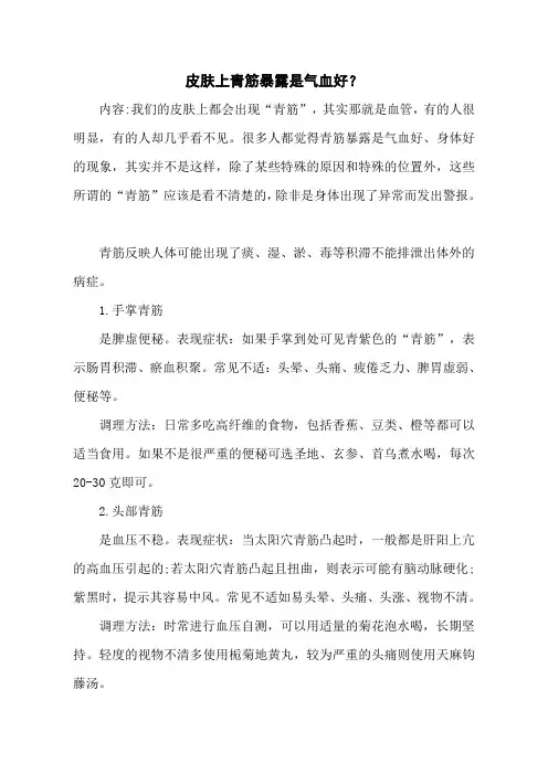 皮肤上青筋暴露是气血好？