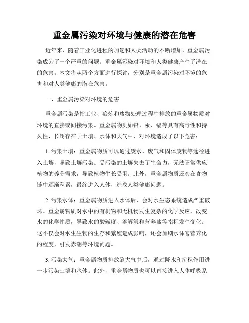 重金属污染对环境与健康的潜在危害