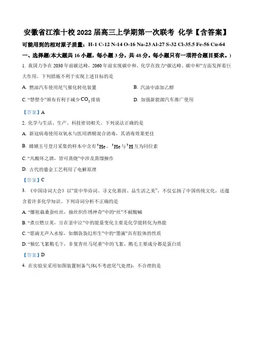 安徽省江淮十校2022届高三上学期第一次联考 化学【含答案】