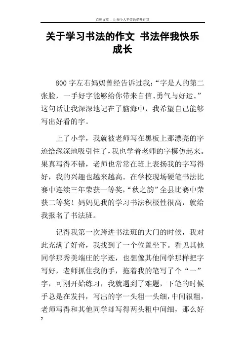 关于学习书法的作文书法伴我快乐成长
