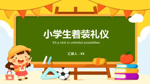 小学生着装礼仪