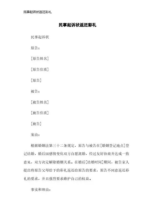 民事起诉状返还彩礼