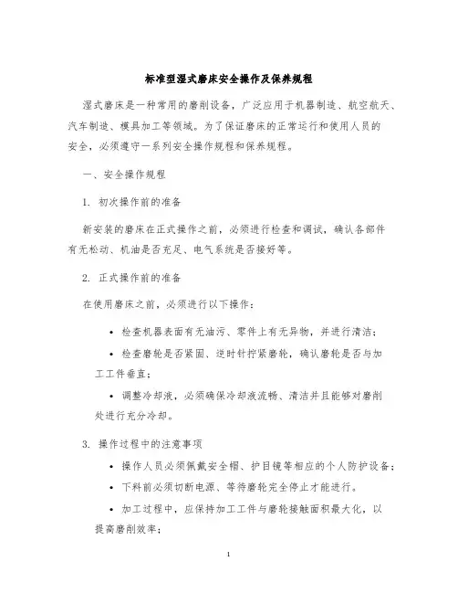 标准型湿式磨床安全操作及保养规程