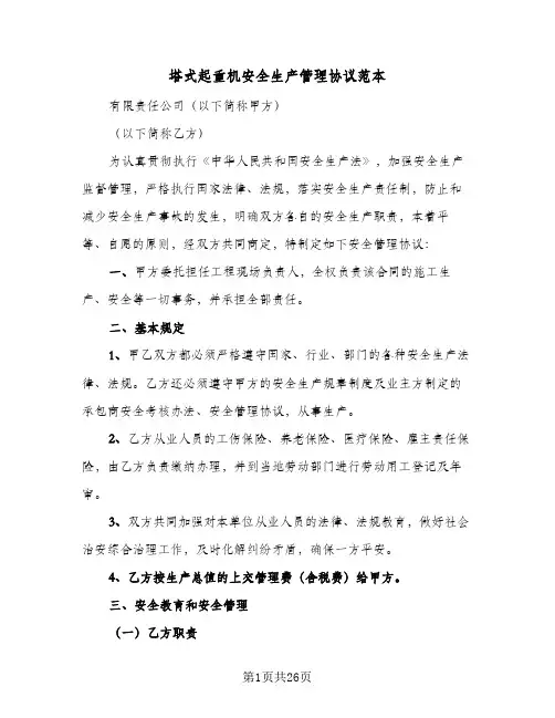 塔式起重机安全生产管理协议范本(五篇)