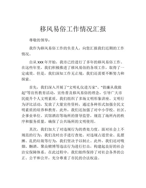 移风易俗工作情况汇报