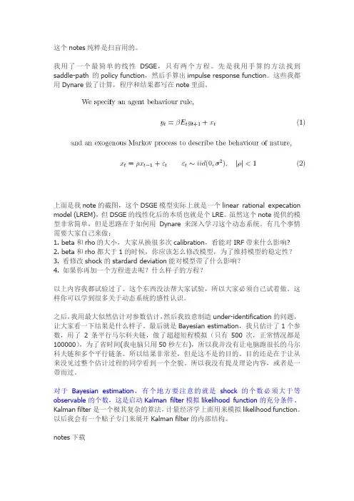 07.[经济学模型] DSGE模型讨论之七——最简单的DSGE模型的Dynare模拟和MLE,Bayesian估计