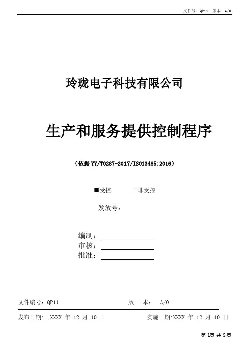ISO13485生产和服务提供控制程序