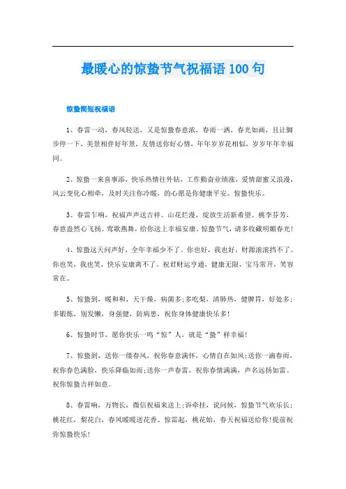 最暖心的惊蛰节气祝福语100句