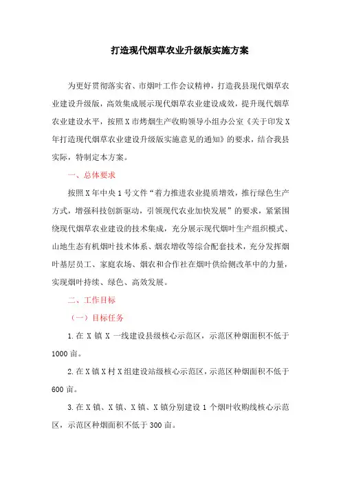 关于打造现代烟草农业升级版实施方案