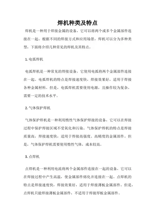 焊机种类及特点