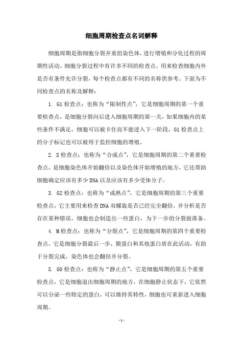 细胞周期检查点名词解释