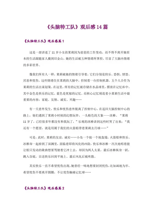 《头脑特工队》观后感14篇