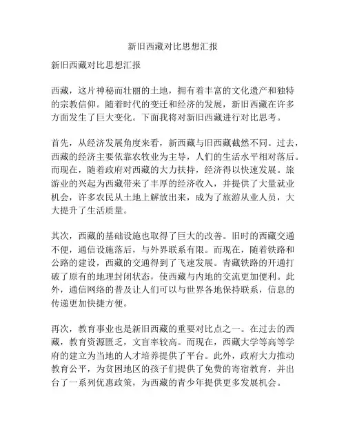 新旧西藏对比思想汇报