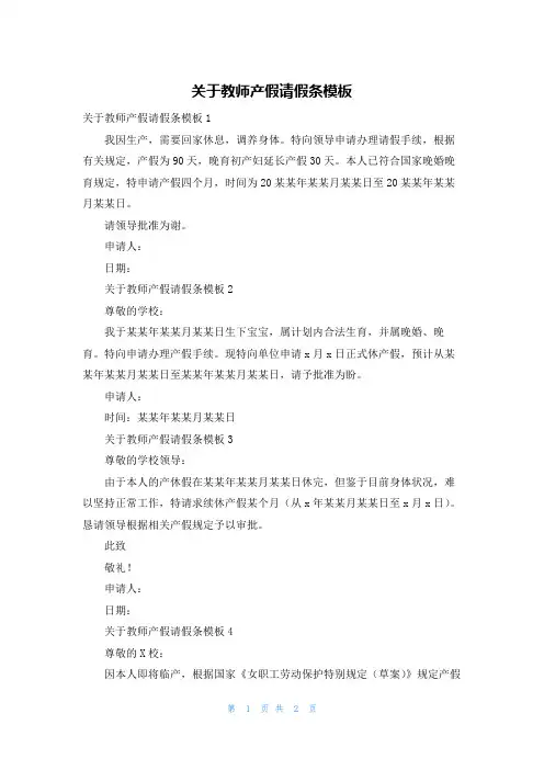 关于教师产假请假条模板
