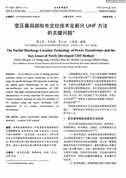 变压器局部放电定位技术及新兴UHF方法的关键问题