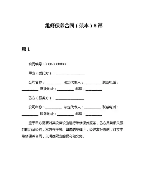 维修保养合同(范本)8篇