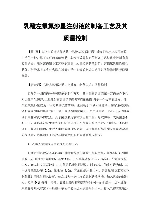 乳酸左氧氟沙星注射液的制备工艺及其质量控制