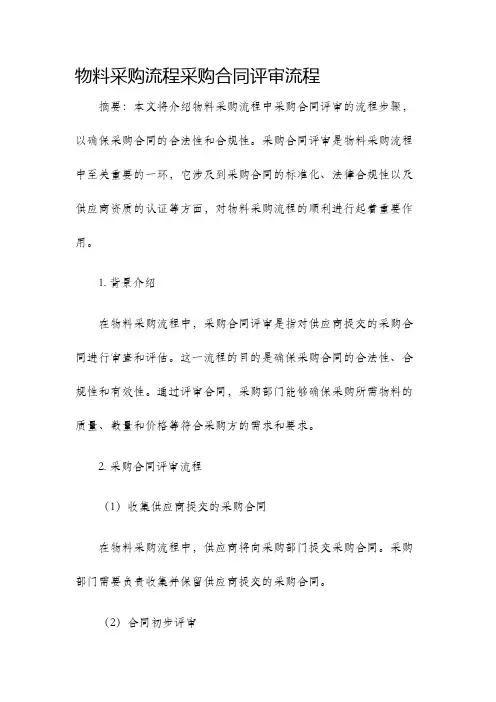 物料采购流程采购合同评审流程