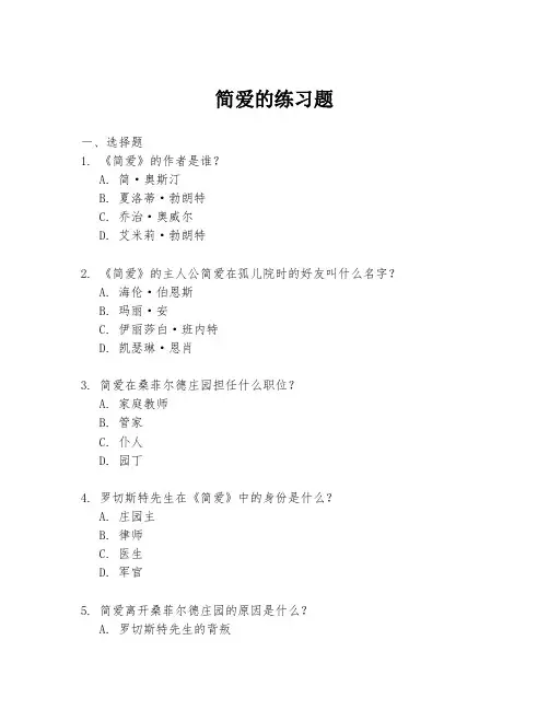 简爱的练习题