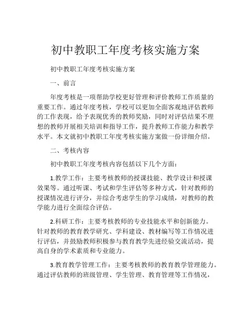 初中教职工年度考核实施方案