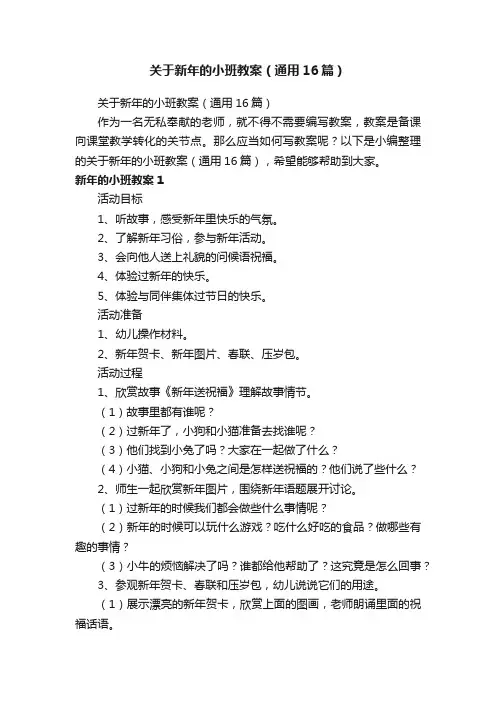 关于新年的小班教案（通用16篇）