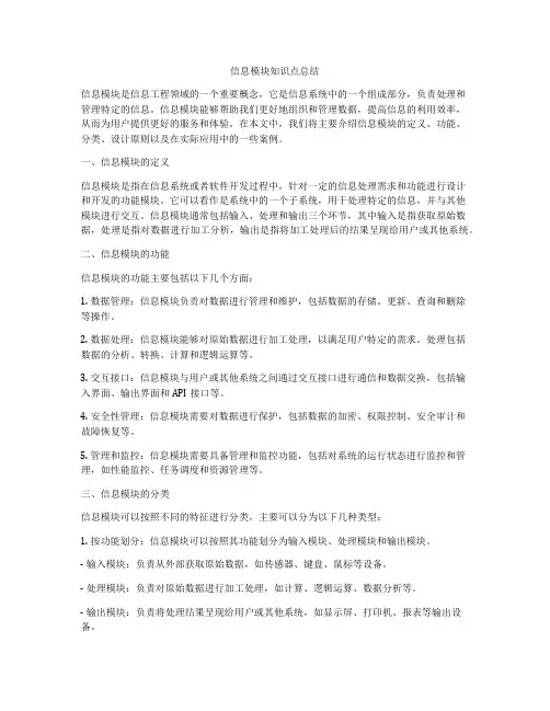 信息模块知识点总结