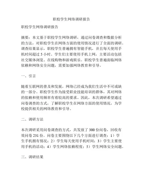职校学生网络调研报告