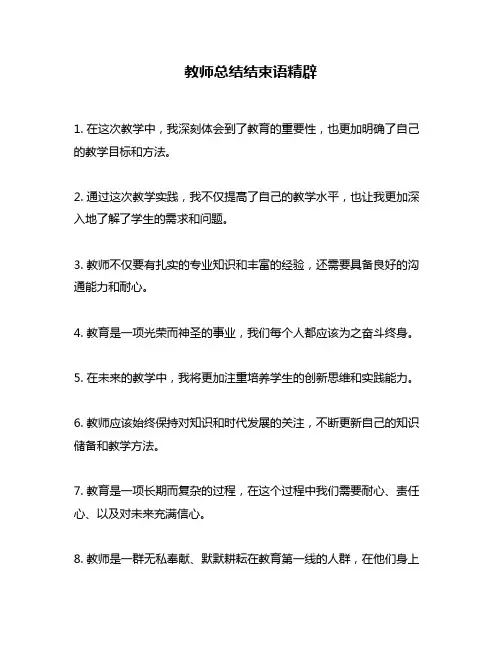 教师总结结束语精辟