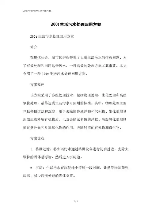 200t生活污水处理回用方案