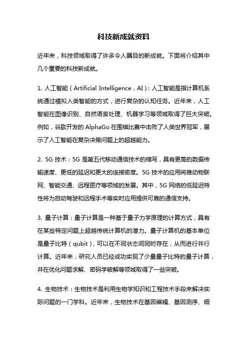 科技新成就资料