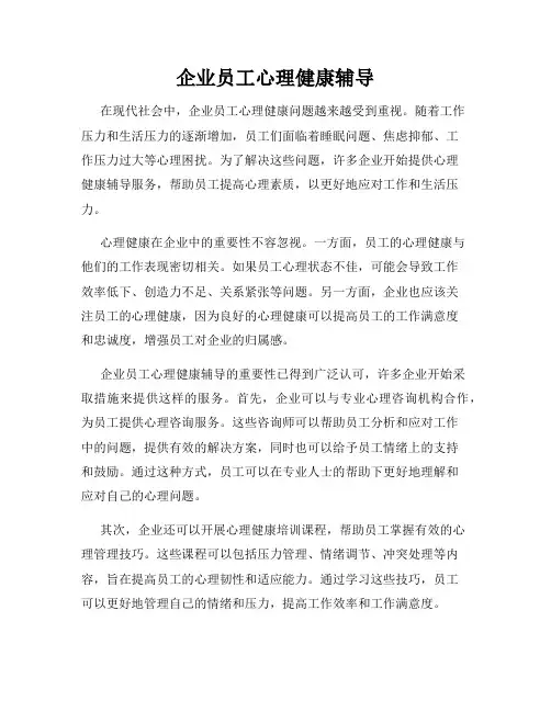 企业员工心理健康辅导