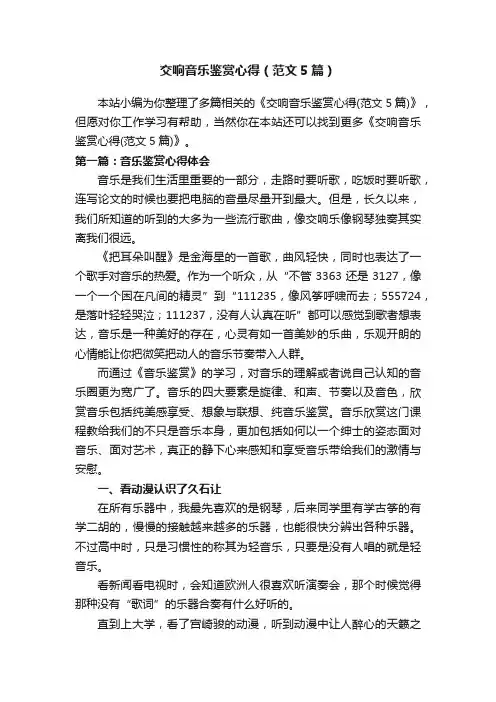 交响音乐鉴赏心得（范文5篇）