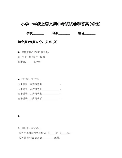 小学一年级上语文期中考试试卷和答案(培优)