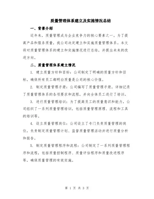 质量管理体系建立及实施情况总结